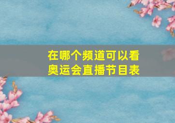 在哪个频道可以看奥运会直播节目表