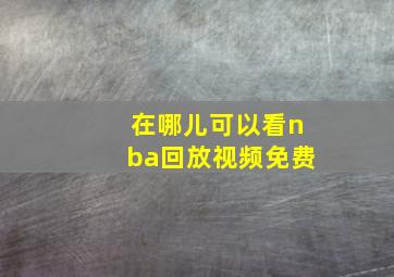 在哪儿可以看nba回放视频免费