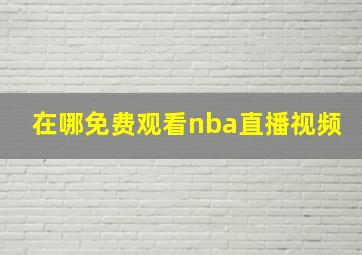 在哪免费观看nba直播视频