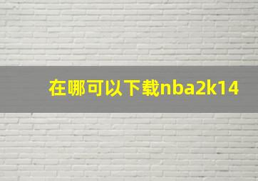 在哪可以下载nba2k14