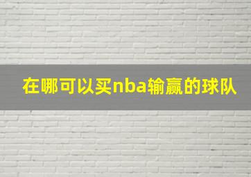 在哪可以买nba输赢的球队