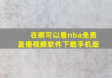 在哪可以看nba免费直播视频软件下载手机版