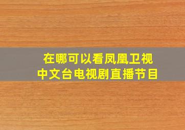 在哪可以看凤凰卫视中文台电视剧直播节目