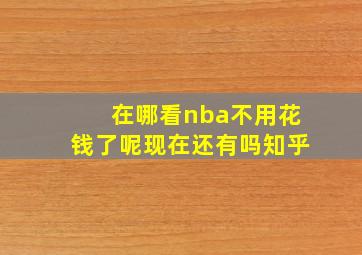 在哪看nba不用花钱了呢现在还有吗知乎