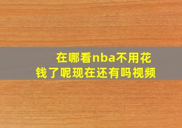 在哪看nba不用花钱了呢现在还有吗视频