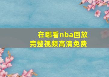 在哪看nba回放完整视频高清免费