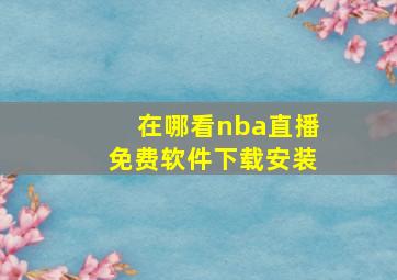 在哪看nba直播免费软件下载安装