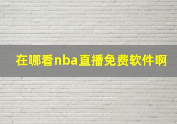 在哪看nba直播免费软件啊