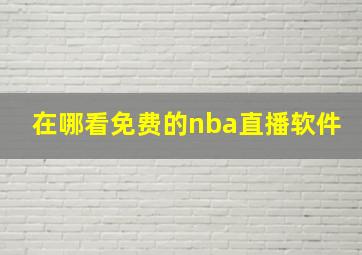 在哪看免费的nba直播软件