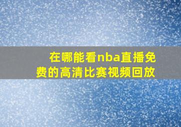 在哪能看nba直播免费的高清比赛视频回放