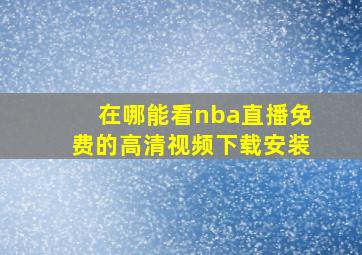 在哪能看nba直播免费的高清视频下载安装