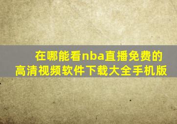 在哪能看nba直播免费的高清视频软件下载大全手机版