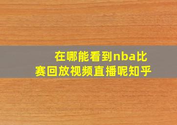 在哪能看到nba比赛回放视频直播呢知乎