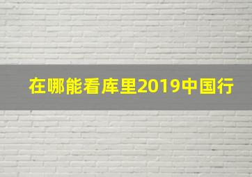 在哪能看库里2019中国行