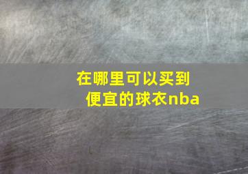 在哪里可以买到便宜的球衣nba