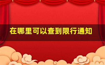 在哪里可以查到限行通知