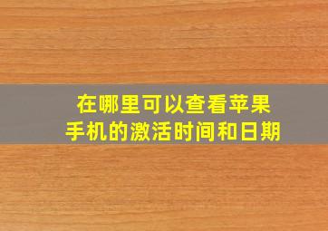 在哪里可以查看苹果手机的激活时间和日期