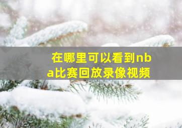 在哪里可以看到nba比赛回放录像视频