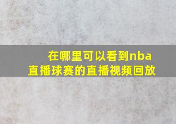 在哪里可以看到nba直播球赛的直播视频回放