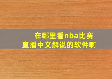 在哪里看nba比赛直播中文解说的软件啊