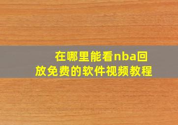 在哪里能看nba回放免费的软件视频教程