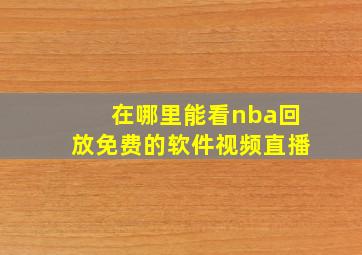 在哪里能看nba回放免费的软件视频直播