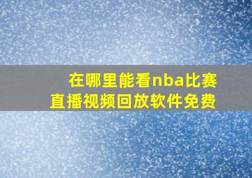 在哪里能看nba比赛直播视频回放软件免费