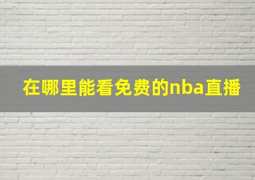 在哪里能看免费的nba直播