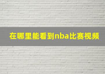 在哪里能看到nba比赛视频