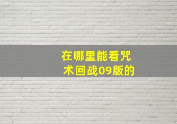 在哪里能看咒术回战09版的