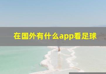 在国外有什么app看足球