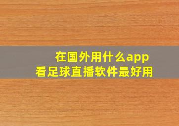 在国外用什么app看足球直播软件最好用