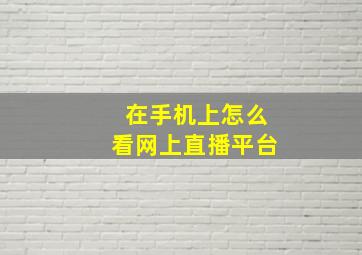 在手机上怎么看网上直播平台