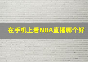 在手机上看NBA直播哪个好