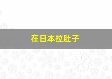 在日本拉肚子