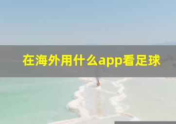 在海外用什么app看足球