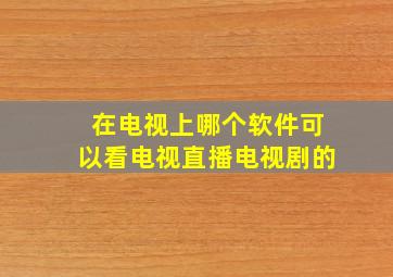 在电视上哪个软件可以看电视直播电视剧的