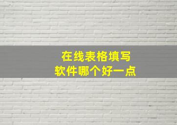 在线表格填写软件哪个好一点