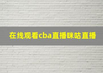 在线观看cba直播咪咕直播