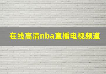 在线高清nba直播电视频道