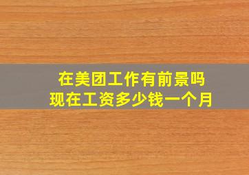 在美团工作有前景吗现在工资多少钱一个月