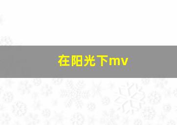 在阳光下mv