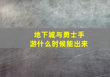 地下城与勇士手游什么时候能出来