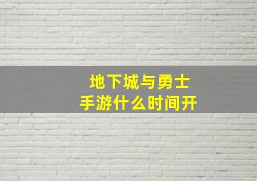 地下城与勇士手游什么时间开