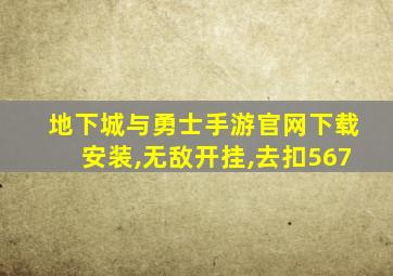 地下城与勇士手游官网下载安装,无敌开挂,去扣567