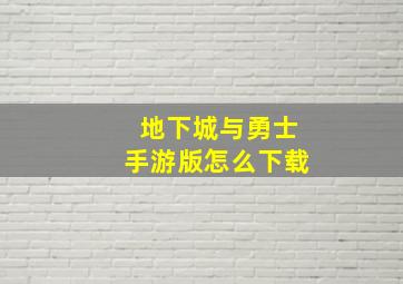 地下城与勇士手游版怎么下载