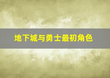 地下城与勇士最初角色