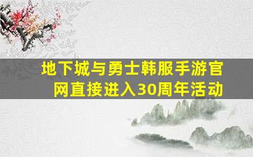 地下城与勇士韩服手游官网直接进入30周年活动