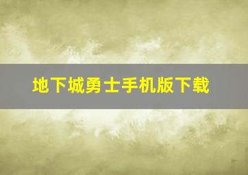 地下城勇士手机版下载