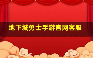 地下城勇士手游官网客服